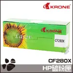 KRONE HP CF280X 高品質 環保碳粉匣 高容量 黑色 碳粉匣