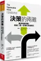 決策的兩難：釐清複雜問題，跨越二選一困境的思維模式【城邦讀書花園】