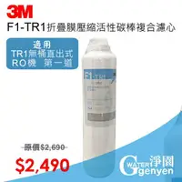 在飛比找樂天市場購物網優惠-3M F1-TR1 第一道濾心 (適用TR1 無桶直出式RO