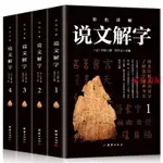 家有致 下殺 說文解字詳解 許慎著語言文字 畫說漢字 漢字樹漢字王國的故事書-致青春-