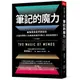 【天下雜誌】筆記的魔力:最強深度思考筆記術 打造你攀登人生曲線高峰的行動力，高效自我進化/前田裕二 五車商城