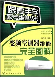 Learn with the master appliance repair Series: inverter air conditioner repair complete graphic(Chinese Edition)