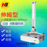 在飛比找蝦皮購物優惠-NB NBT817-60 T817-60 投影機吊架 投影機