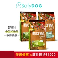 在飛比找蝦皮商城優惠-【now】狗狗 鮮肉無穀天然糧 3.5磅－小型犬/中型犬配方