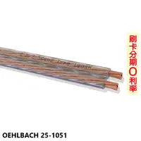 在飛比找蝦皮商城優惠-【OEHLBACH】25-1051 揚聲器電纜靈活喇叭線 1