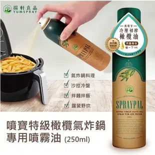 噴寶 Spraypal 特級橄欖氣炸鍋專用噴霧油250ML 即期買一送一 料理 沙拉 冷盤 露營 烤肉 氣炸鍋油