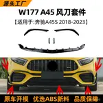 適用奔馳A級  A45 AMG W177前槓風刀運動空力套件前風刀外飾改裝