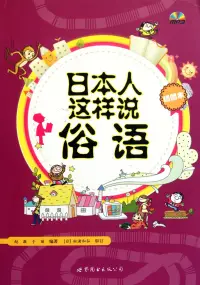 在飛比找博客來優惠-日本人這樣說俗語(插圖版)