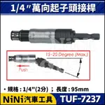 【NINI汽車工具】TUF-7237 1/4" 萬向起子頭接桿 | 2分 6MM 萬向 起子頭 接桿 六角柄 電動起子