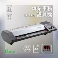 在飛比找蝦皮購物優惠-《全新品》Resun LM-330ID護貝機（含護貝膠膜A3