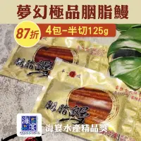 在飛比找台灣好農優惠-(4包半切組)【第一鰻波】台灣夢幻極品胭脂鰻125g/包