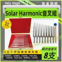 在飛比找蝦皮購物優惠-療愈音叉Solar Harmonic八支鋁合金瑜伽音叉 25
