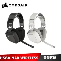 在飛比找蝦皮商城優惠-Corsair HS80 MAX 無線電競耳機麥克風 2.4