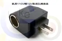 在飛比找蝦皮購物優惠-購滿意 110V轉12V 變壓器 12V轉110V 轉接頭 