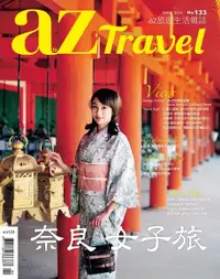 在飛比找PChome24h購物優惠-AZ Travel 04月號/2014 第133期（電子書）