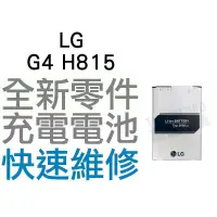 在飛比找蝦皮購物優惠-LG G4 H815 全新電池 無法充電 膨脹 更換電池 專
