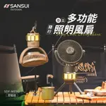 山水 SANSUI 充電式露營隨行風扇(贈收納盒) SDF-M77G/M77D