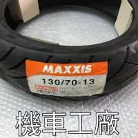 在飛比找蝦皮購物優惠-機車工廠 130-70-13 130 70 13  馬吉斯 