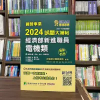 在飛比找Yahoo!奇摩拍賣優惠-大碩出版 國營事業【2024試題大補帖經濟部新進職員電機類專