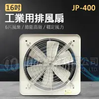 在飛比找蝦皮購物優惠-台灣現貨【勝杰風機】JP-400-16吋工業用排風扇 220