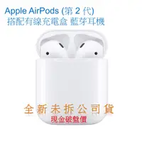 在飛比找蝦皮購物優惠-Apple AirPods (第 2 代) 搭配有線充電盒 
