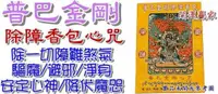 在飛比找蝦皮購物優惠-◎開運贏家◎含開光/加持M933【密宗除障香包-普巴金剛心咒