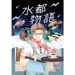 水都物語《台灣第一本水族觀賞魚題材漫畫！》