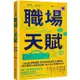 職場天賦：Google總裁推薦！邁向成功職涯的30道練習，將天賦轉化成職場優勢！投入真心喜愛的工作【金石堂】