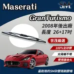 世茂嚴選 SM矽膠雨刷膠條 MASERATI 瑪莎拉蒂 GRANTURISMO 鐵骨雨刷 T26+T17吋 2008後