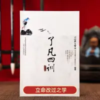 在飛比找蝦皮購物優惠-了凡四訓 注音版 中國哲學 一心不二堂 正版圖書（海鯨書店）