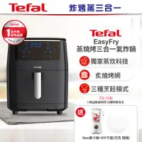 在飛比找ETMall東森購物網優惠-【Tefal法國特福】Easy Fry 蒸燒烤三合一氣炸鍋