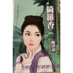 綺羅香（言情小說）😁