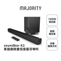 在飛比找PChome24h購物優惠-【MAJORITY】K2家庭劇院重低音藍牙喇叭Soundba