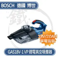 在飛比找Yahoo!奇摩拍賣優惠-單2.0AH＊小鐵五金＊BOSCH 博世 GAS18V-1 