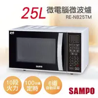 在飛比找ETMall東森購物網優惠-聲寶SAMPO 25L微電腦微波爐 RE-N825TM