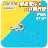 在飛比找Yahoo!奇摩拍賣優惠-附發票 Caesar凱薩衛浴 雙衣鉤 Q7107 不銹鋼浴室