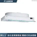 喜特麗【JT-1680W】80CM隱藏式排油煙機(含標準安裝)