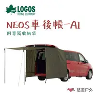 在飛比找樂天市場購物網優惠-【LOGOS】logos NEOS車後帳-AI LG7180