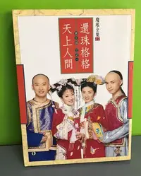 在飛比找Yahoo!奇摩拍賣優惠-《還珠格格 3-1: 天上人間》ISBN:978957331