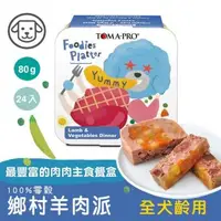 在飛比找森森購物網優惠-TOMA-PRO優格 吃貨拼盤 鄉村羊肉派全齡2號_100g