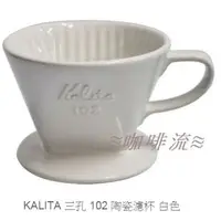 在飛比找蝦皮購物優惠-≋咖啡流≋ KALITA 三孔 102 陶瓷濾杯 白色