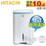 HITACHI 日立 ( RD-200HH1 ) 10L 無動力熱管節能 負離子清淨除濕機 -原廠公司貨 [可以買]【APP下單9%回饋】