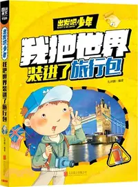 在飛比找三民網路書店優惠-圖說天下‧學生版：出發吧，少年 我把世界裝進了旅行包（簡體書