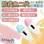 現貨賣場 [台灣製造 ] ELITECH 防疫神器 防菌魚二代  獨家專利 防疫小物 按電梯 按鍵手把 免接觸 零接觸