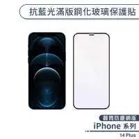 在飛比找蝦皮商城優惠-iPhone 14 Plus 抗藍光滿版鋼化玻璃保護貼(聽筒