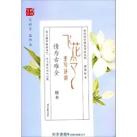 在飛比找Yahoo!奇摩拍賣優惠-飛花令里寫詩詞(情為古難全楷書)/時代寫字硬筆書法系列