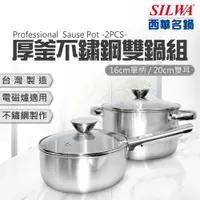 在飛比找PChome24h購物優惠-【SILWA 西華】厚釜不鏽鋼雙鍋組（16cm單柄湯鍋+20