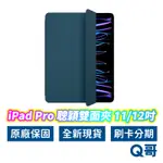 APPLE原廠 IPAD PRO 聰穎雙面夾 IPAD磁吸保護殼 平板 保護套 適用 PRO 11 12 AP42