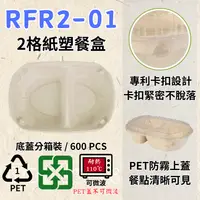 在飛比找樂天市場購物網優惠-RELOCKS RFR2-01 PET蓋 二格紙塑餐盒 正方