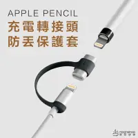 在飛比找松果購物優惠-Apple 蘋果充電線 轉接頭 防丟繩 保護套 二合一 讓您